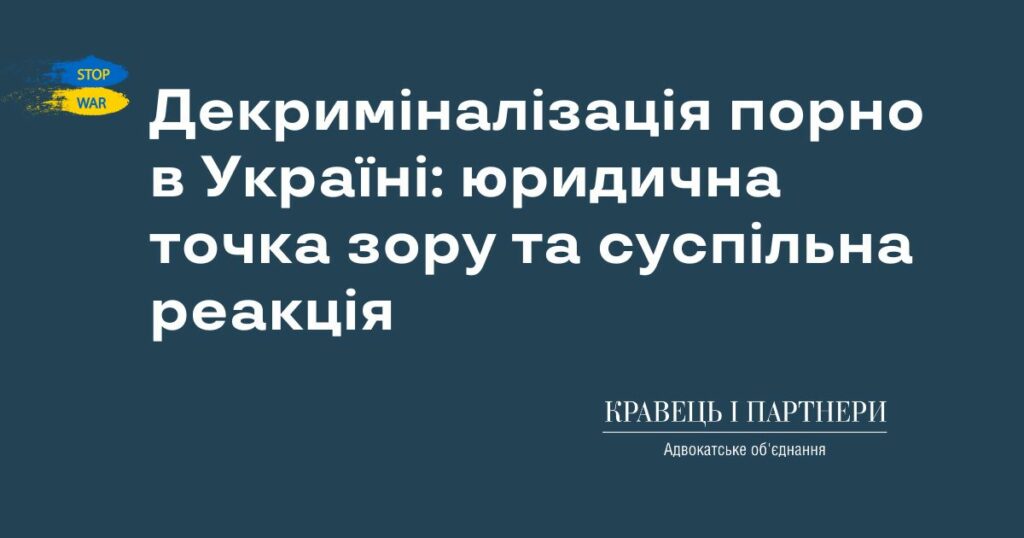 Декриміналізація порно в Україні: юридична точка зору та суспільна реакція Декриміналізація порно в Україні: юридична точка зору та суспільна реакція