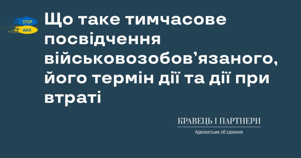 Що таке тимчасове посвідчення військовозобов’язаного, його термін дії та дії при втраті Що таке тимчасове посвідчення військовозобов’язаного, його термін дії та дії при втраті