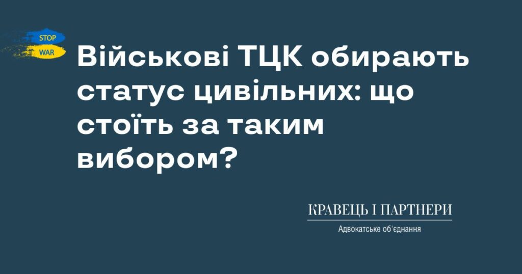 Військові ТЦК обирають статус цивільних: що стоїть за таким вибором Військові ТЦК обирають статус цивільних: що стоїть за таким вибором