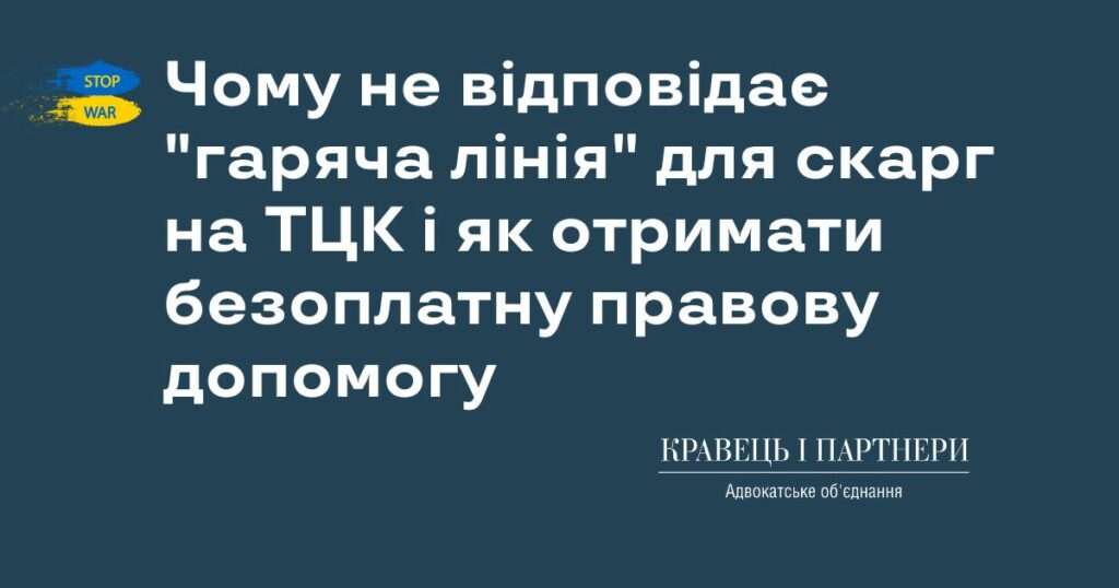 Чому не відповідає "гаряча лінія" для скарг на ТЦК і як отримати безоплатну правову допомогу Чому не відповідає "гаряча лінія" для скарг на ТЦК і як отримати безоплатну правову допомогу