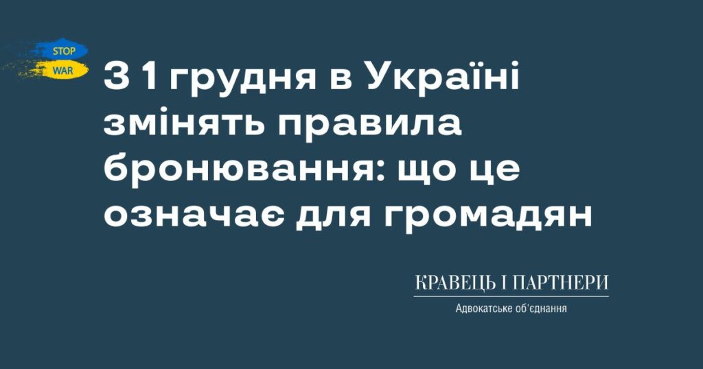 З 1 грудня в Україні змінять правила бронювання: що це означає для громадян З 1 грудня в Україні змінять правила бронювання: що це означає для громадян