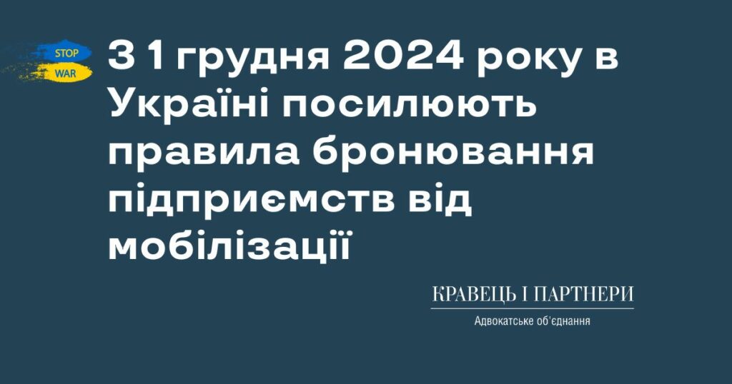 З 1 грудня 2024 року в Україні посилюють правила бронювання підприємств від мобілізації
