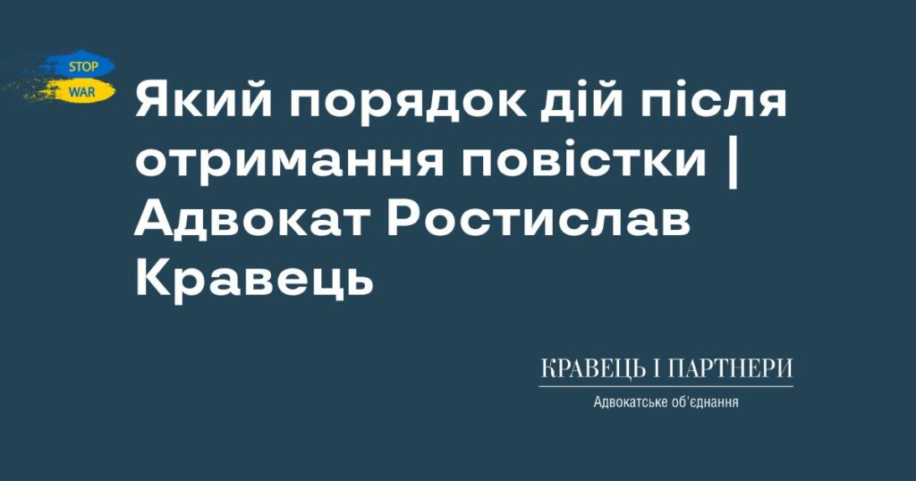 Який порядок дій після отримання повістки | Адвокат Ростислав Кравець Який порядок дій після отримання повістки | Адвокат Ростислав Кравець