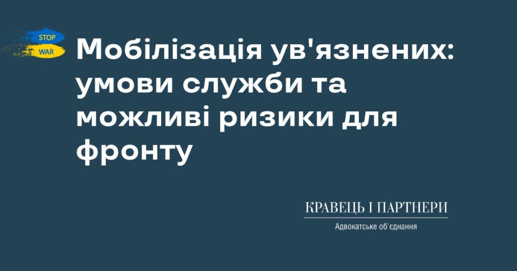 Мобілізація ув'язнених: умови служби та можливі ризики для фронту Мобілізація ув'язнених: умови служби та можливі ризики для фронту