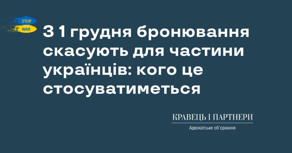 З 1 грудня бронювання скасують для частини українців: кого це стосуватиметься З 1 грудня бронювання скасують для частини українців: кого це стосуватиметься