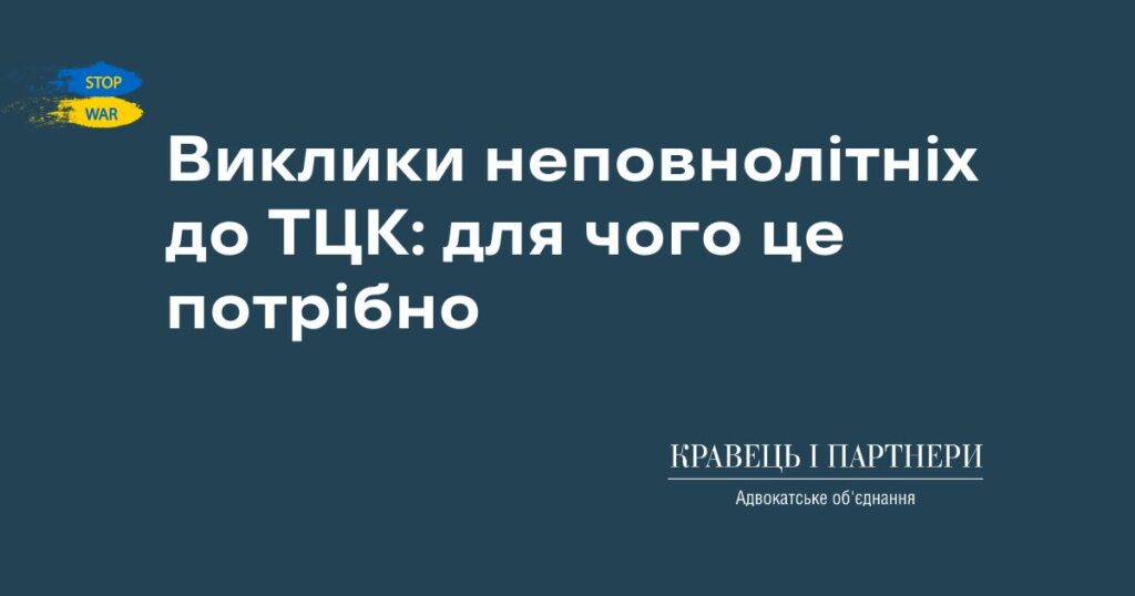 Виклики неповнолітніх до ТЦК: для чого це потрібно Виклики неповнолітніх до ТЦК: для чого це потрібно