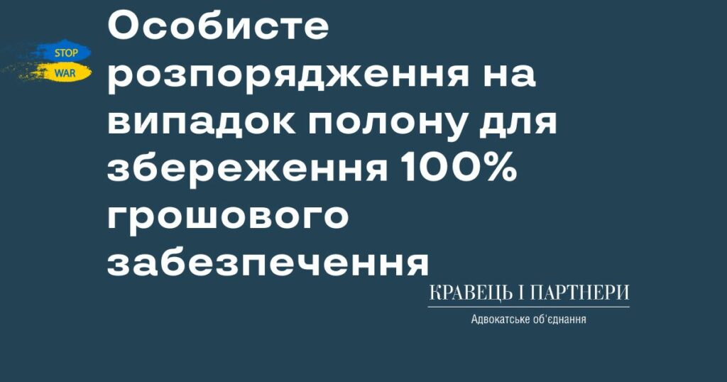 Особисте розпорядження на випадок полону для збереження 100% грошового забезпечення