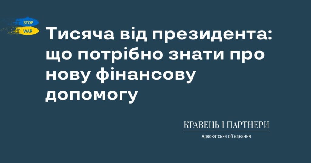 Тисяча від президента: що потрібно знати про нову фінансову допомогу Тисяча від президента: що потрібно знати про нову фінансову допомогу