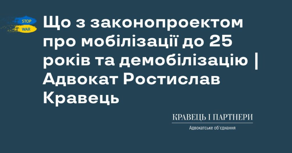 Що з законопроектом про мобілізації до 25 років та демобілізацію | Адвокат Ростислав Кравець Що з законопроектом про мобілізації до 25 років та демобілізацію | Адвокат Ростислав Кравець