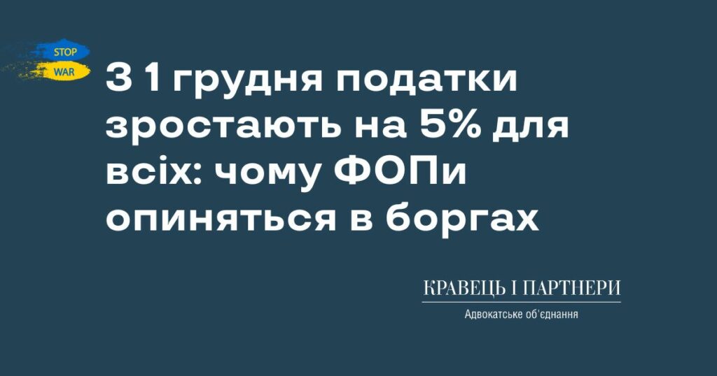 З 1 грудня податки зростають на 5% для всіх: чому ФОПи опиняться в боргах З 1 грудня податки зростають на 5% для всіх: чому ФОПи опиняться в боргах