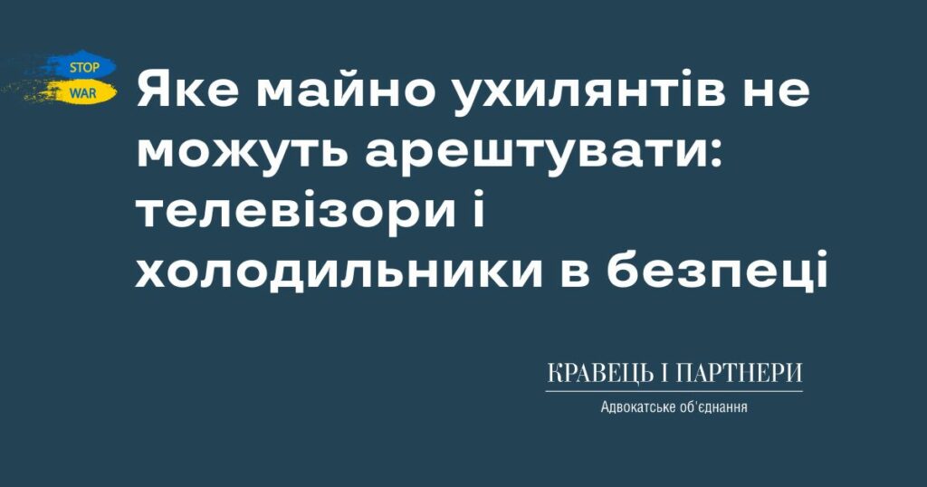 Яке майно ухилянтів не можуть арештувати: телевізори і холодильники в безпеці