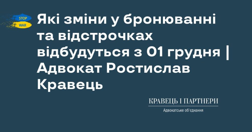 Які зміни у бронюванні та відстрочках відбудуться з 01 грудня | Адвокат Ростислав Кравець Які зміни у бронюванні та відстрочках відбудуться з 01 грудня | Адвокат Ростислав Кравець