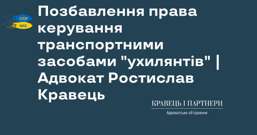 Позбавлення права керування транспортними засобами "ухилянтів" | Адвокат Ростислав Кравець Позбавлення права керування транспортними засобами "ухилянтів" | Адвокат Ростислав Кравець