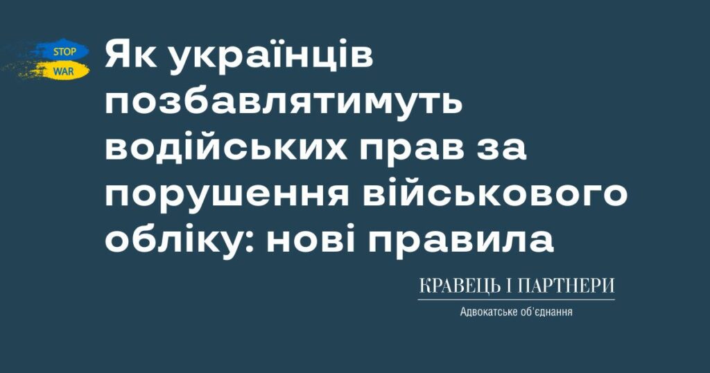 Як українців позбавлятимуть водійських прав за порушення військового обліку: нові правила Як українців позбавлятимуть водійських прав за порушення військового обліку: нові правила