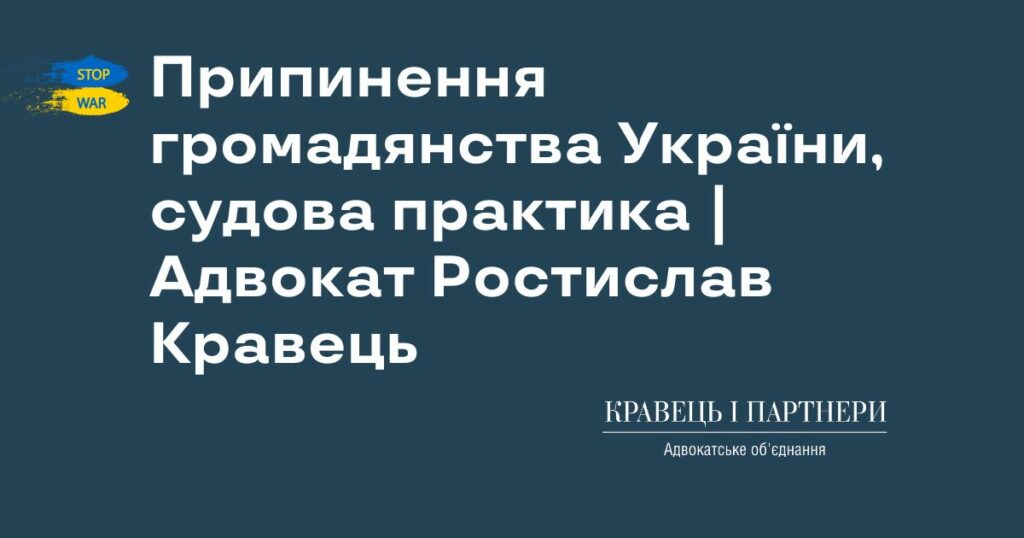 Припинення громадянства України, судова практика | Адвокат Ростислав Кравець