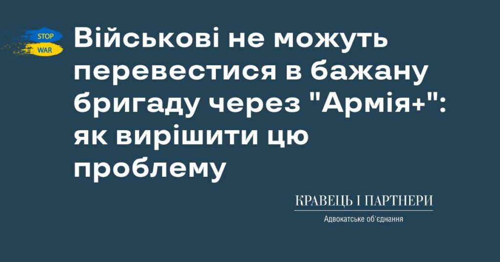 Військові не можуть перевестися в бажану бригаду через "Армія+": як вирішити цю проблему Військові не можуть перевестися в бажану бригаду через "Армія+": як вирішити цю проблему