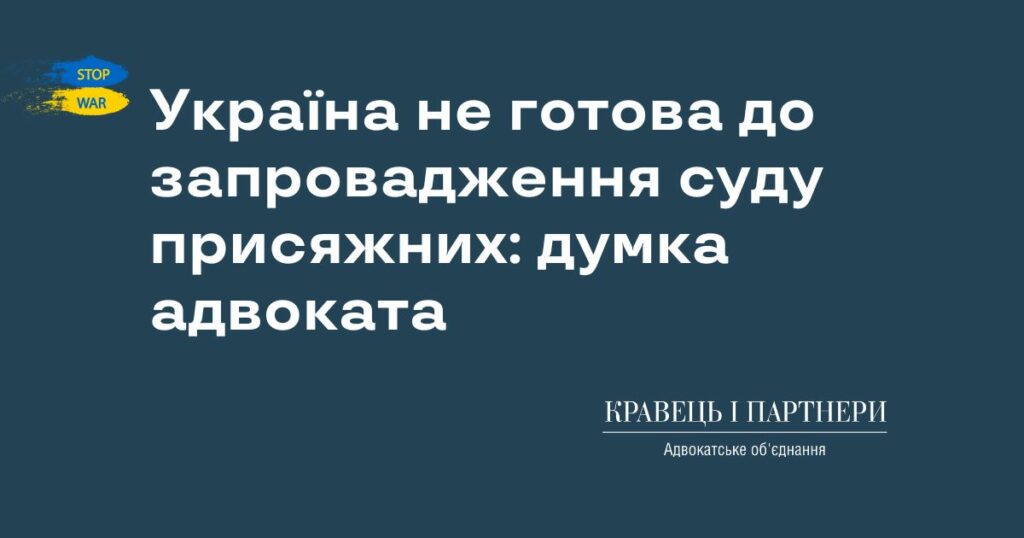 Україна не готова до запровадження суду присяжних: думка адвоката