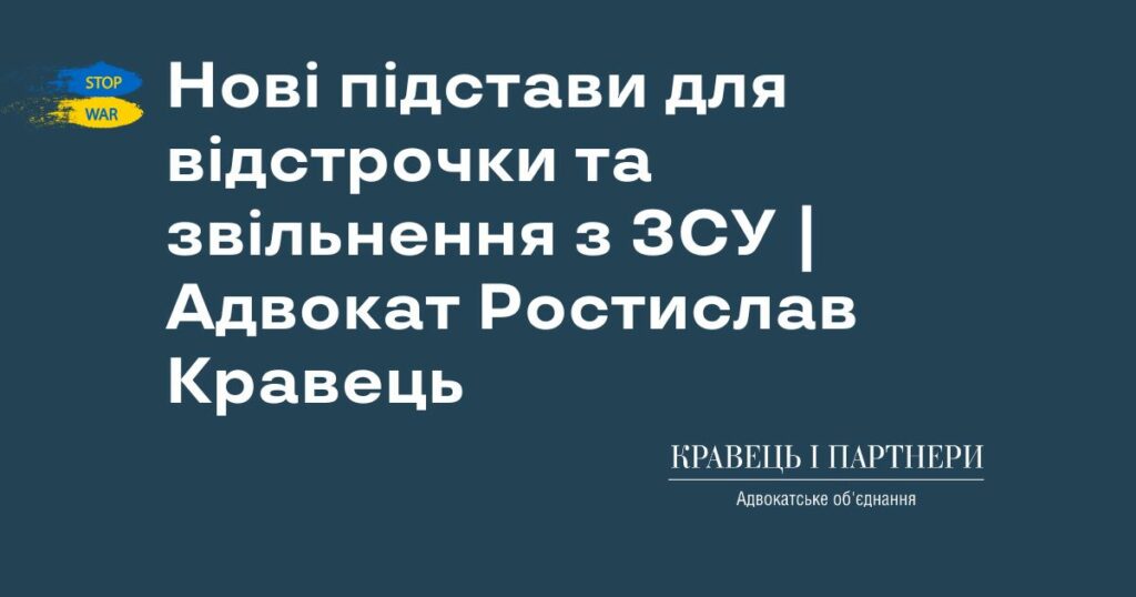 Нові підстави для відстрочки та звільнення з ЗСУ | Адвокат Ростислав Кравець Нові підстави для відстрочки та звільнення з ЗСУ | Адвокат Ростислав Кравець