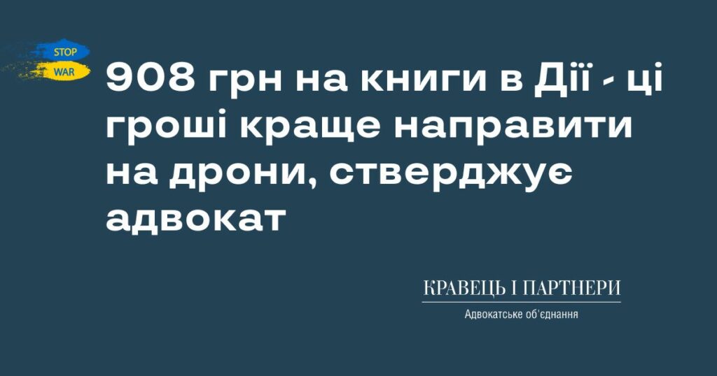 908 грн на книги в Дії - ці гроші краще направити на дрони, стверджує адвокат 908 грн на книги в Дії - ці гроші краще направити на дрони, стверджує адвокат