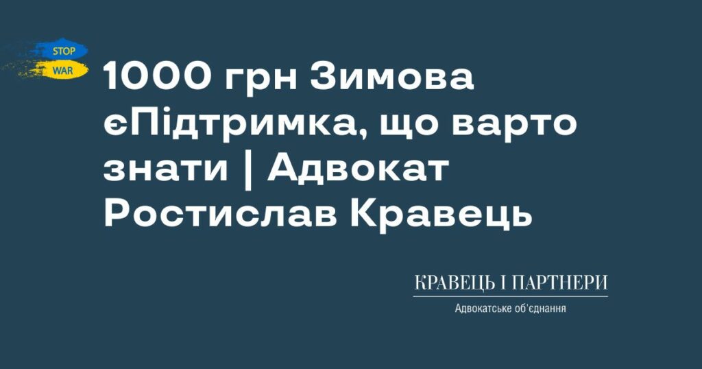 1000 грн Зимова єПідтримка, що варто знати | Адвокат Ростислав Кравець
