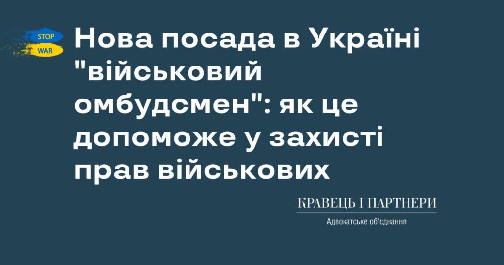 Нова посада в Україні "військовий омбудсмен": як це допоможе у захисті прав військових Нова посада в Україні "військовий омбудсмен": як це допоможе у захисті прав військових