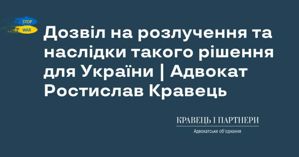 Дозвіл на розлучення та наслідки такого рішення для України | Адвокат Ростислав Кравець Дозвіл на розлучення та наслідки такого рішення для України | Адвокат Ростислав Кравець
