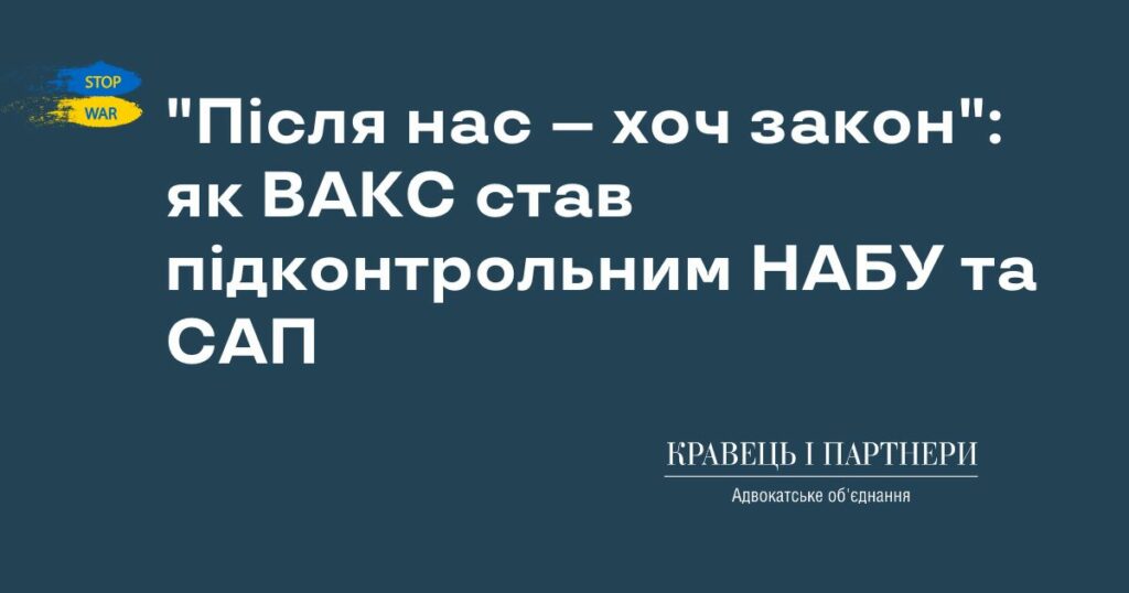 "Після нас – хоч закон": як ВАКС став підконтрольним НАБУ та САП