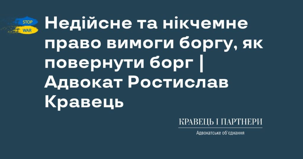 Недійсне та нікчемне право вимоги боргу, як повернути борг | Адвокат Ростислав Кравець