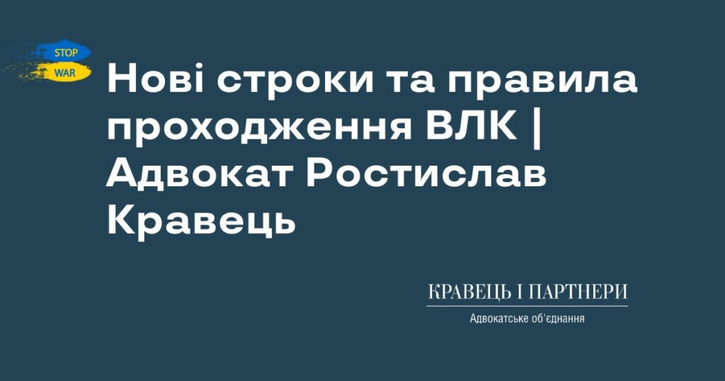Нові строки та правила проходження ВЛК | Адвокат Ростислав Кравець Нові строки та правила проходження ВЛК | Адвокат Ростислав Кравець
