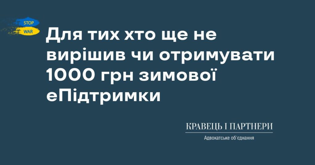 Для тих хто ще не вирішив чи отримувати 1000 грн зимової еПідтримки