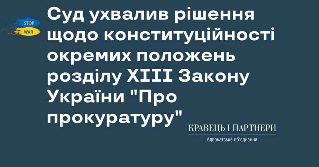 Суд ухвалив рішення щодо конституційності окремих положень розділу XIII Закону України "Про прокуратуру"