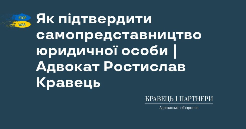 Як підтвердити самопредставництво юридичної особи | Адвокат Ростислав Кравець
