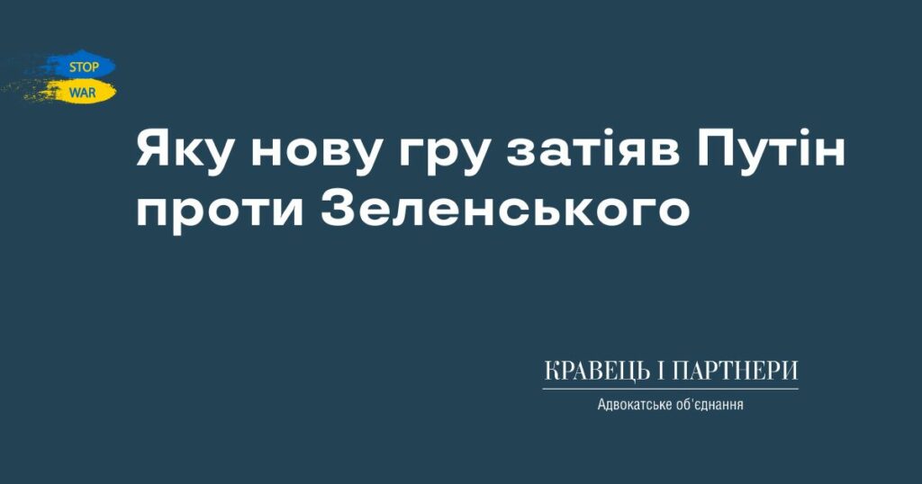 Яку нову гру затіяв Путін проти Зеленського Яку нову гру затіяв Путін проти Зеленського