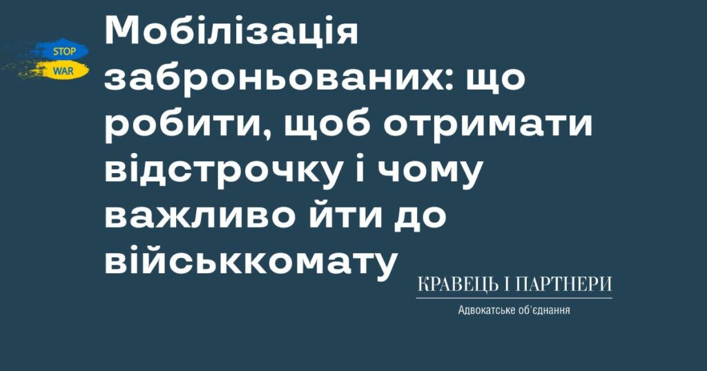 Мобілізація заброньованих: що робити, щоб отримати відстрочку і чому важливо йти до військкомату