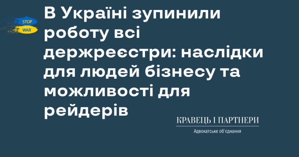 В Україні зупинили роботу всі держреєстри: наслідки для людей бізнесу та можливості для рейдерів В Україні зупинили роботу всі держреєстри: наслідки для людей бізнесу та можливості для рейдерів