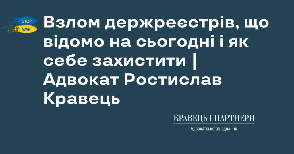 Взлом держреєстрів, що відомо на сьогодні і як себе захистити | Адвокат Ростислав Кравець Взлом держреєстрів, що відомо на сьогодні і як себе захистити | Адвокат Ростислав Кравець