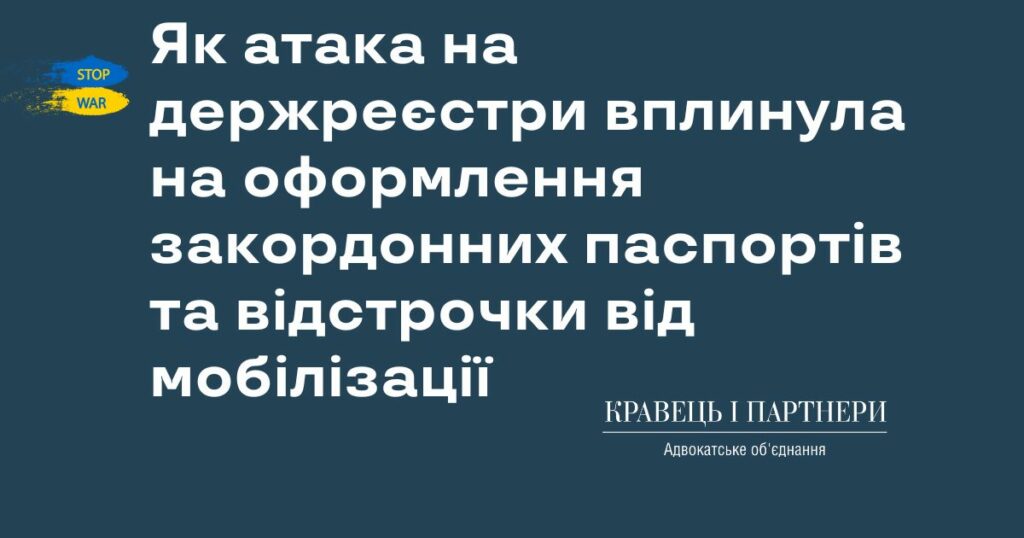 Як атака на держреєстри вплинула на оформлення закордонних паспортів та відстрочки від мобілізації Як атака на держреєстри вплинула на оформлення закордонних паспортів та відстрочки від мобілізації