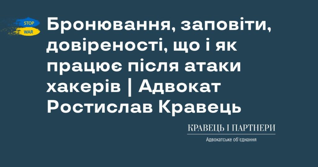 Бронювання, заповіти, довіреності, що і як працює після атаки хакерів | Адвокат Ростислав Кравець Бронювання, заповіти, довіреності, що і як працює після атаки хакерів | Адвокат Ростислав Кравець