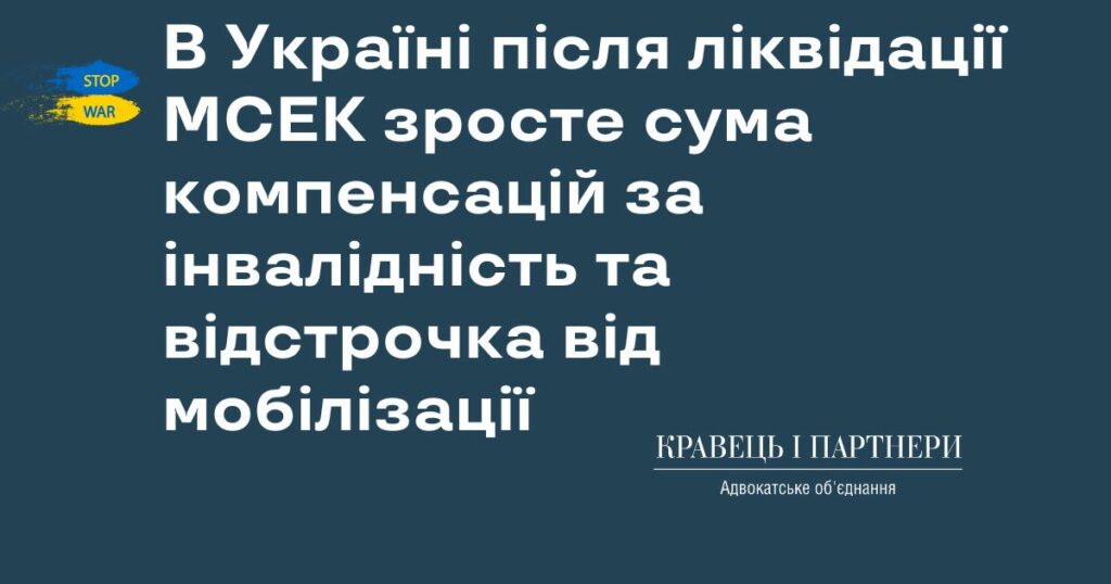 В Україні після ліквідації МСЕК зросте сума компенсацій за інвалідність та відстрочка від мобілізації до 20 тисяч доларів В Україні після ліквідації МСЕК зросте сума компенсацій за інвалідність та відстрочка від мобілізації до 20 тисяч доларів