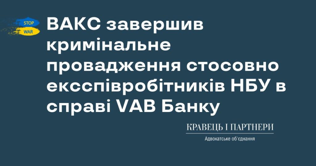 ВАКС завершив кримінальне провадження стосовно ексспівробітників НБУ в справі VAB Банку