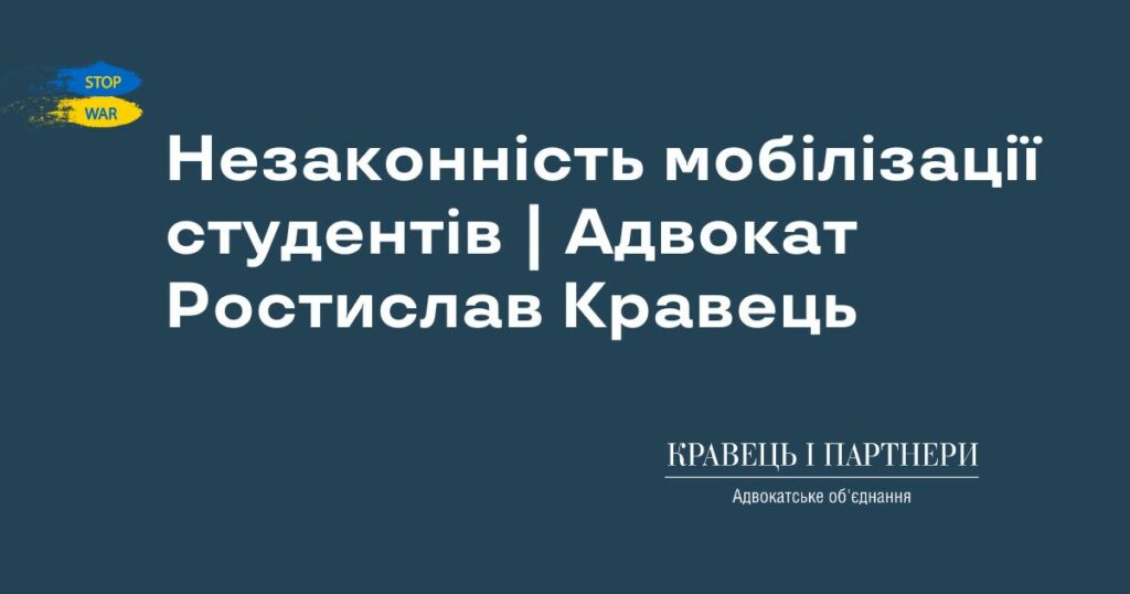 Незаконність мобілізації студентів | Адвокат Ростислав Кравець