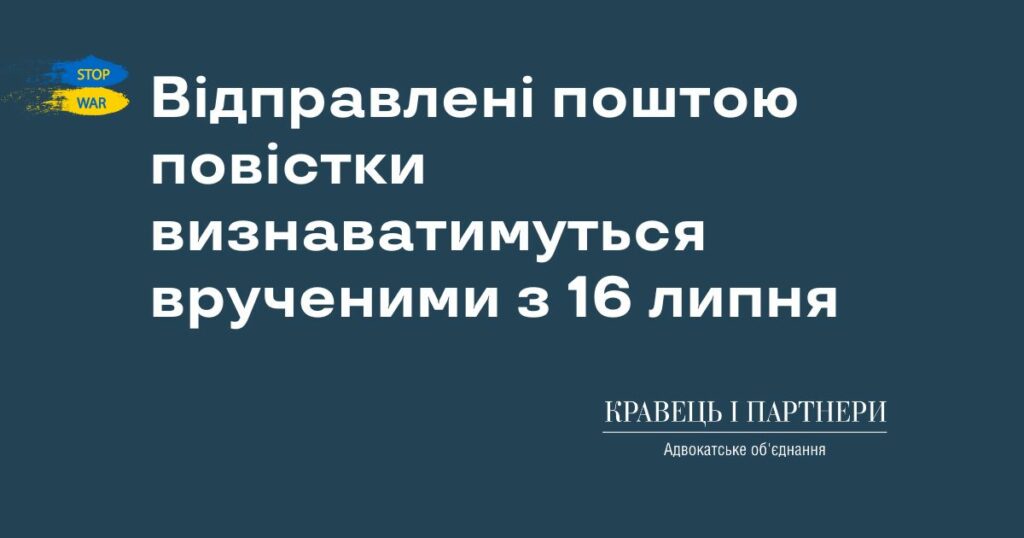 Відправлені поштою повістки визнаватимуться врученими з 16 липня
