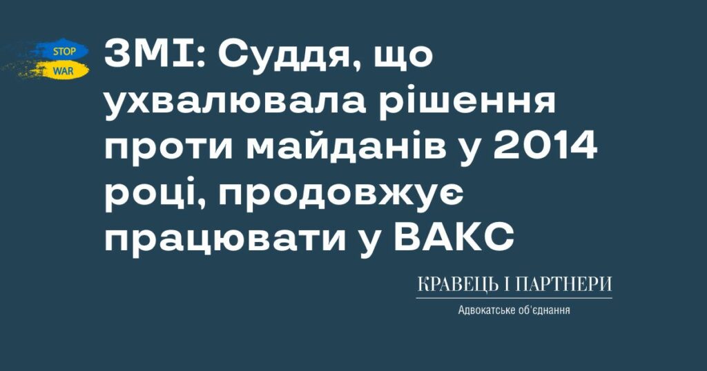ЗМІ: Суддя, що ухвалювала рішення проти майданів у 2014 році, продовжує працювати у ВАКС