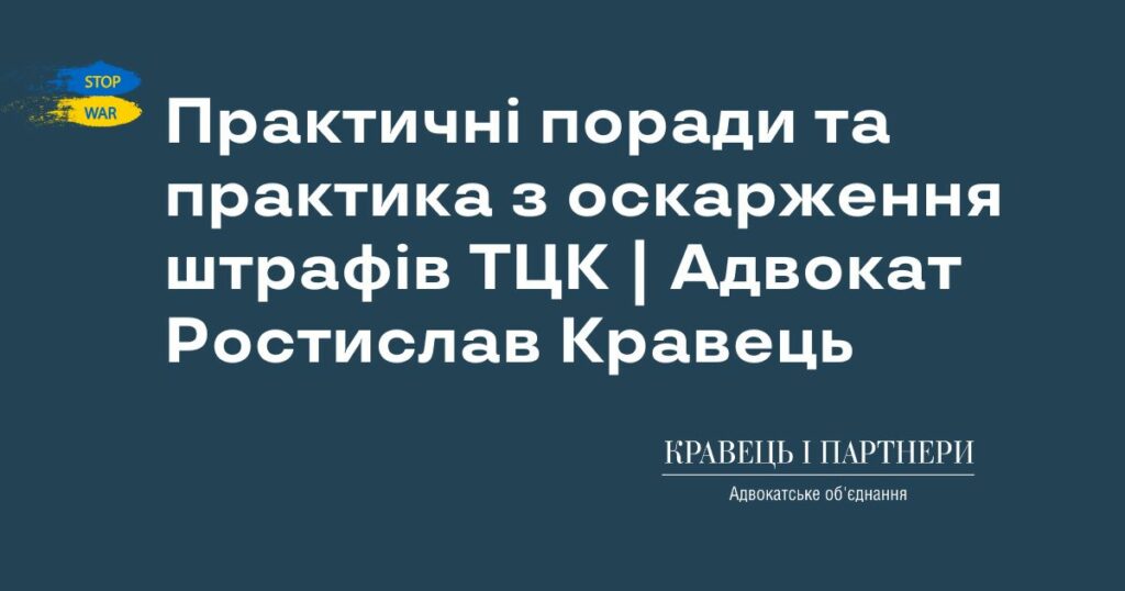 Практичні поради та практика з оскарження штрафів ТЦК | Адвокат Ростислав Кравець Практичні поради та практика з оскарження штрафів ТЦК | Адвокат Ростислав Кравець