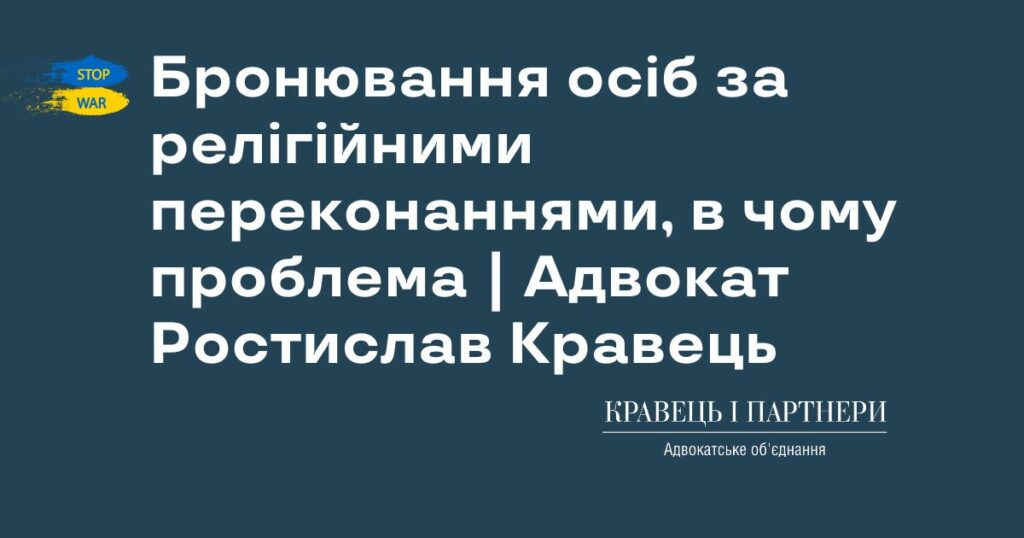 Бронювання осіб за релігійними переконаннями, в чому проблема | Адвокат Ростислав Кравець