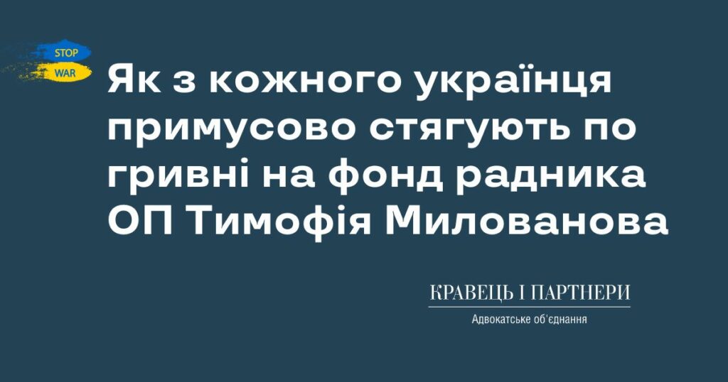 Як з кожного українця примусово стягують по гривні на фонд радника ОП Тимофія Милованова Як з кожного українця примусово стягують по гривні на фонд радника ОП Тимофія Милованова