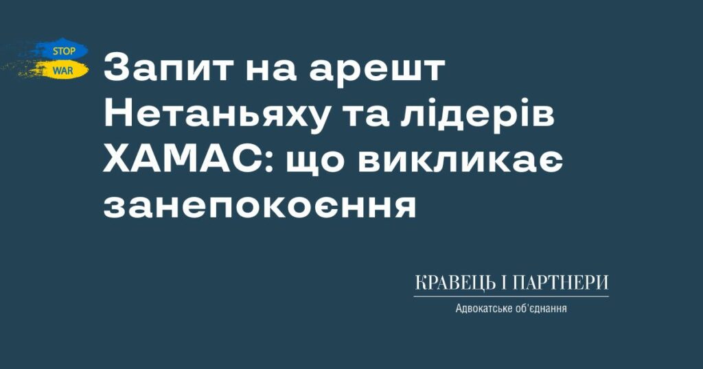 Запит на арешт Нетаньяху та лідерів ХАМАС: що викликає занепокоєння Запит на арешт Нетаньяху та лідерів ХАМАС: що викликає занепокоєння