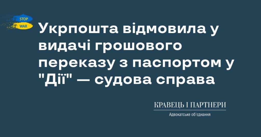 Укрпошта відмовила у видачі грошового переказу з паспортом у "Дії" — судова справа Укрпошта відмовила у видачі грошового переказу з паспортом у "Дії" — судова справа