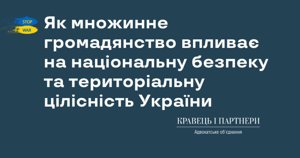 Як множинне громадянство впливає на національну безпеку та територіальну цілісність України
