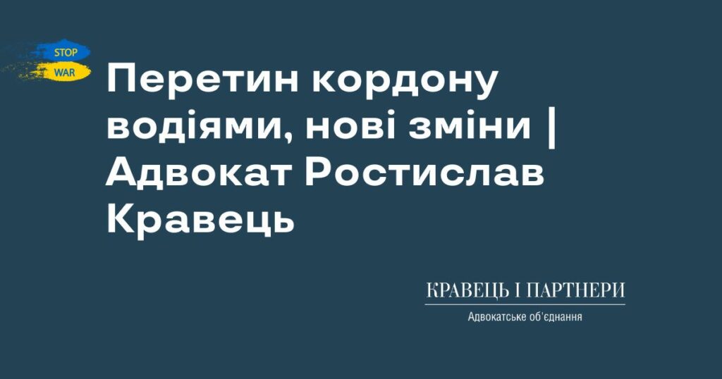 Перетин кордону водіями, нові зміни | Адвокат Ростислав Кравець Перетин кордону водіями, нові зміни | Адвокат Ростислав Кравець